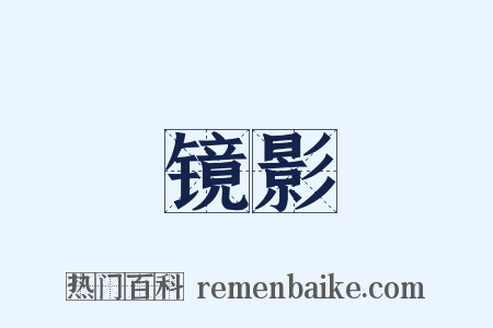 镜影是什么意思的图片